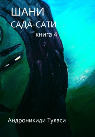 . Шани. Сада-Сати. Книга 4