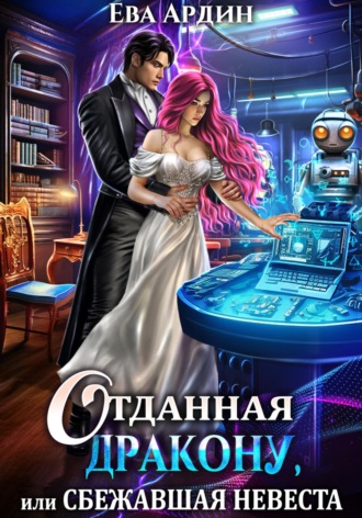 . Отданная дракону, или Сбежавшая невеста