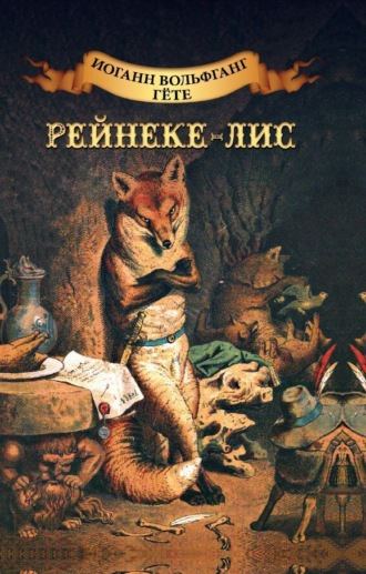 . Рейнеке-лис. Ренар-лис