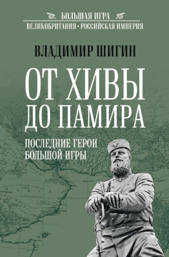 Владимир Шигин. От Хивы до Памира. Последние герои Большой Игры