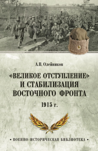 Алексей Олейников. «Великое отступление» и стабилизация Восточного фронта. 1915 г.