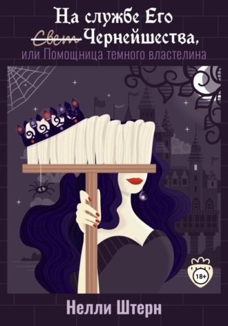 Нелли Штерн. На службе Его Чернейшества, или Помощница темного властелина