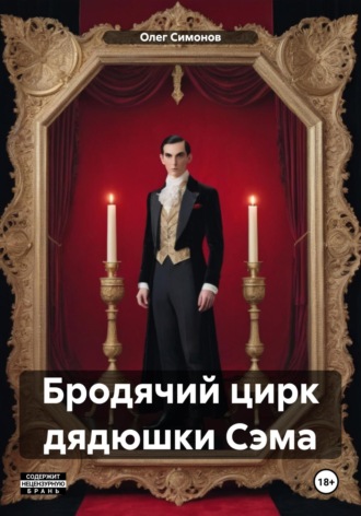 . Бродячий цирк дядюшки Сэма