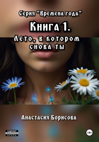 . Лето, в котором снова ты