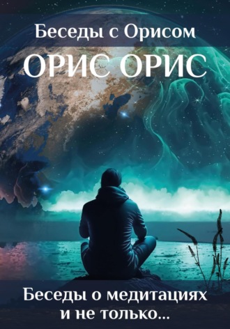 . Беседы о медитациях и не только…