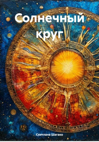 Светлана Шагако. Солнечный круг