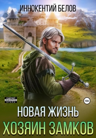 . Новая жизнь. Хозяин замков