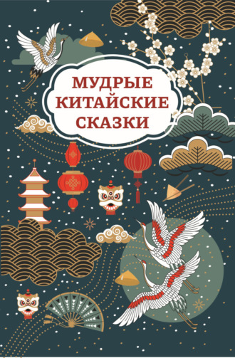 . Мудрые китайские сказки