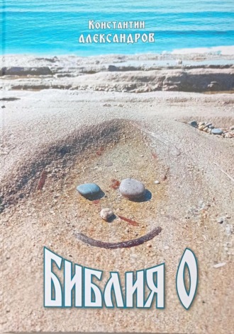 . Библия О