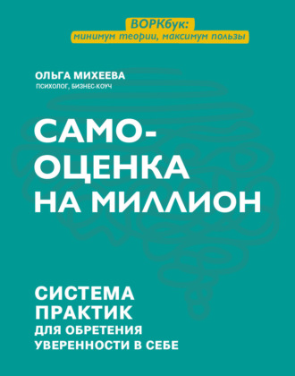 Ольга Михеева. Самооценка на миллион. Система практик для обретения уверенности в себе