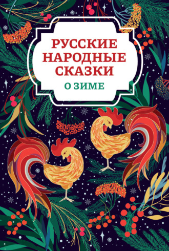 Русские сказки. Русские народные сказки о зиме