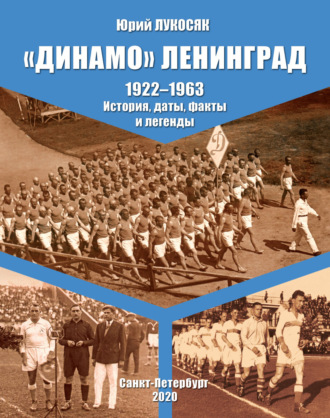 . «Динамо» Ленинград. 1922–1963. История, даты, факты и легенды