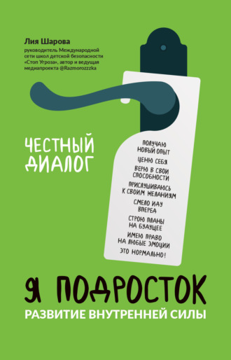 Лия Шарова. Я подросток. Развитие внутренней силы