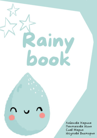 Карина Лобанова. Rainy book