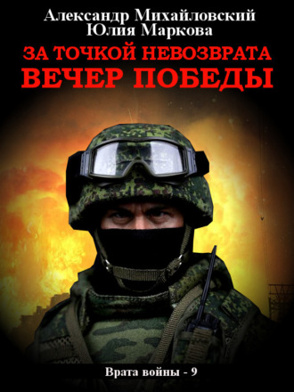 . За точкой невозврата. Вечер Победы