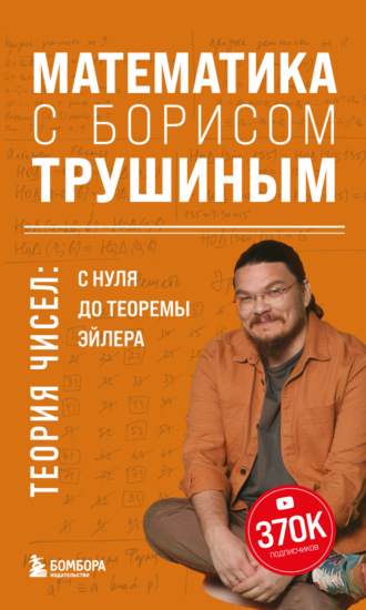 Б. В. Трушин. Математика с Борисом Трушиным. Теория чисел: с нуля до теоремы Эйлера