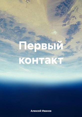 . Первый контакт