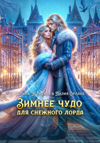 . Зимнее чудо для Снежного лорда