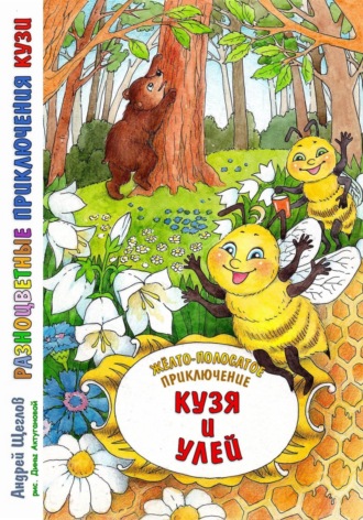 . Разноцветные приключения Кузи: жёлто-полосатое приключение – Кузя и улей