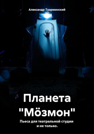 Александр Сергеевич Туарминский. Планета «Мöзмон»