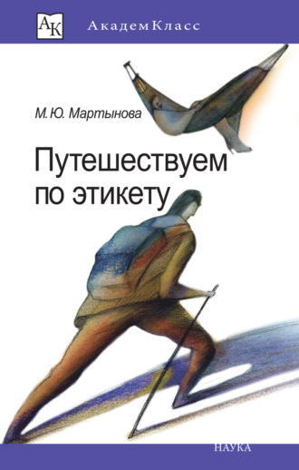 М. Ю. Мартынова. Путешествуем по этикету. Занимательная этнография