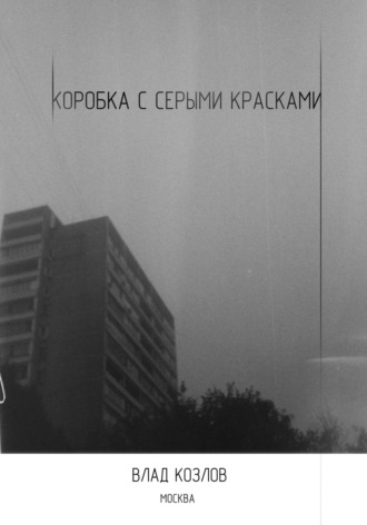 . Коробка с серыми красками