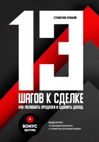 Станислав Сергеевич Крицкий. 13 шагов к сделке