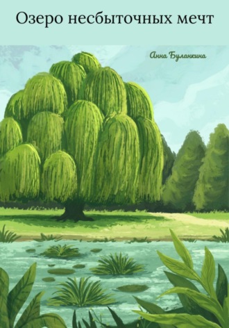 Анна Сергеевна Буланкина. Озеро несбыточных мечт