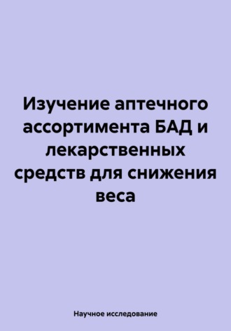 Научное исследование. Изучение аптечного ассортимента БАД и лекарственных средств для снижения веса