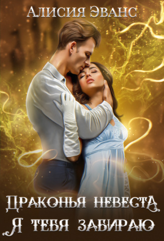. Драконья невеста. Я тебя забираю
