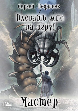 Сергей Пефтеев. Плевать мне на игру! Мастер