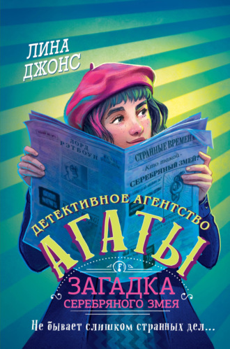 Лина Джонс. Загадка Серебряного Змея