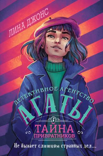Лина Джонс. Тайна привратников