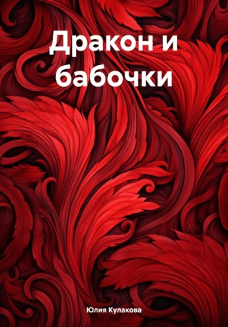 . Дракон и бабочки
