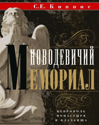 Соломон Кипнис. Новодевичий мемориал. Некрополь монастыря и кладбища