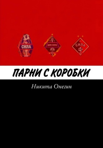 Никита Онегин. Парни с коробки