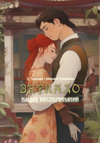 О. Гараева. Зеркало наших воспоминаний