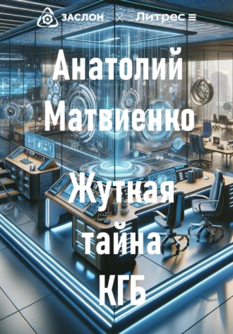 . Жуткая тайна КГБ