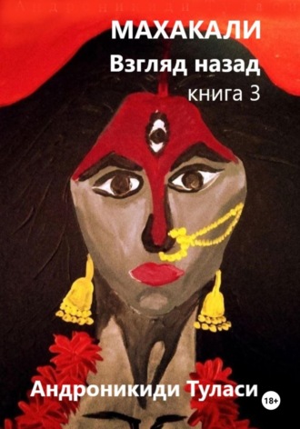 . Махакали. Взгляд назад. Книга 3