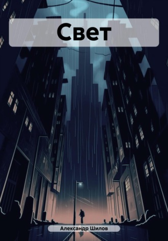 . Свет