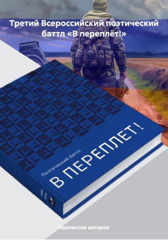 Ольга Семеновна Полещук. Третий Всероссийский поэтический баттл «В переплёт!»