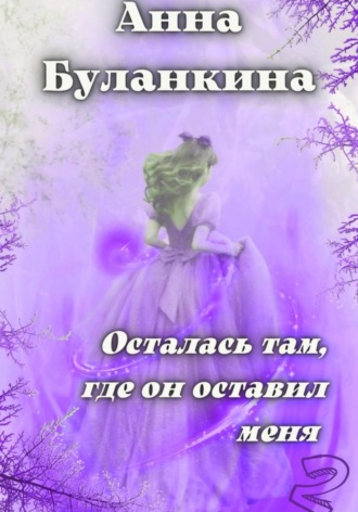Анна Сергеевна Буланкина. Осталась там, где он оставил меня 2