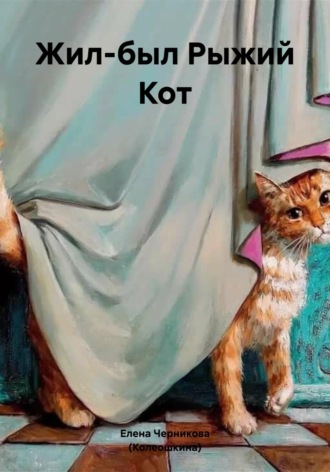 . Жил-был Рыжий Кот
