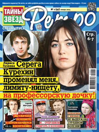 . Тайны звезд Ретро №01/2024