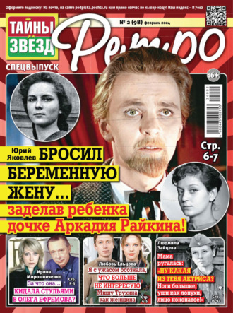 . Тайны звезд Ретро №02/2024