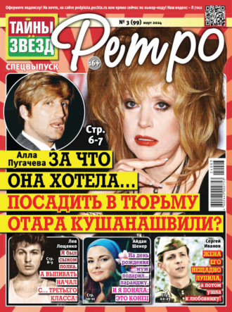 . Тайны звезд Ретро №03/2024