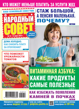 . Народный совет №12/2024