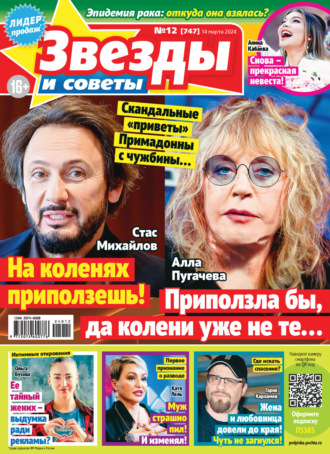. Звёзды и советы №12/2024
