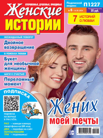 . Женские истории №06/2024