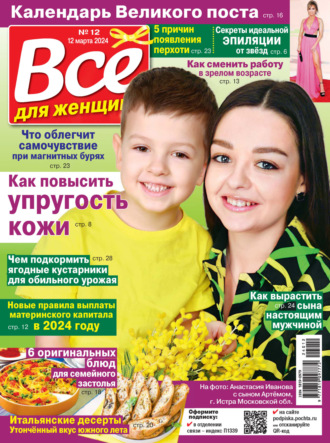. Всё для женщины №12/2024